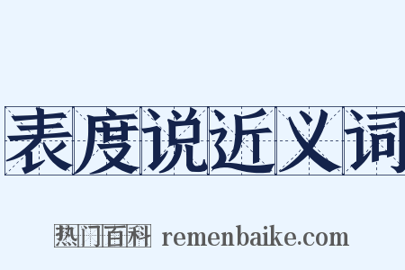 表度说近义词是什么意思的图片